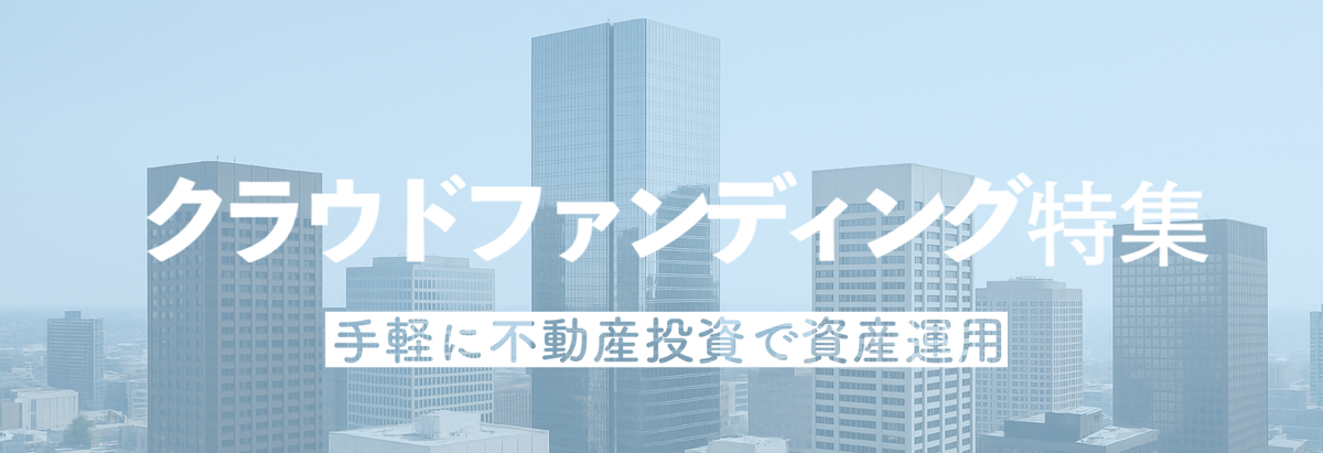 クラウドファンディング特集